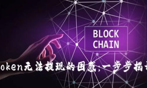 : 解决imToken无法提现的困惑：一步步揭开神秘面纱