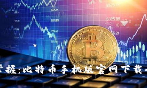 轻松掌握：比特币手机版官网下载全攻略