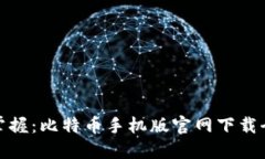 轻松掌握：比特币手机版官网下载全攻略