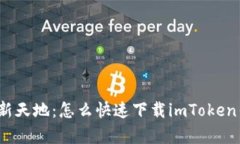 探寻数字资产新天地：怎么快速下载imToken钱包安