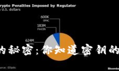 区块链钱包的秘密：你知道密钥的真正含义吗？