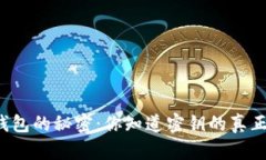 区块链钱包的秘密：你知道密钥的真正含义吗？