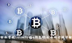 轻松掌握！从imToken钱包转出币的方法详解