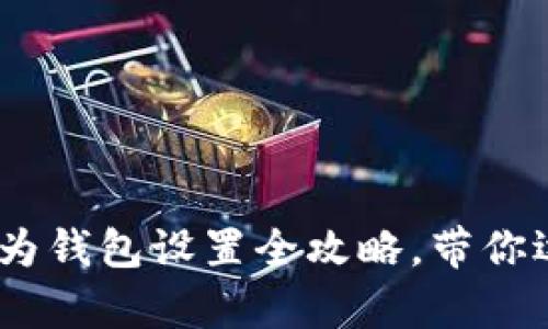 轻松掌握数字货币！华为钱包设置全攻略，带你逐步开启智慧金融之旅