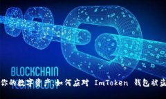 保护你的数字资产：如何应对 ImToken 钱包被盗事