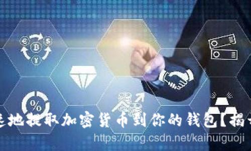 如何安全、快速地提取加密货币到你的钱包？揭开其中的奥秘！