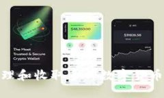 如何在imToken中安全管理和收取多种数字货币，保