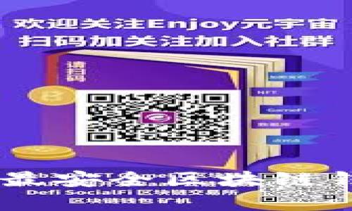 揭开神秘面纱：最安全区块链钱包的真实面貌