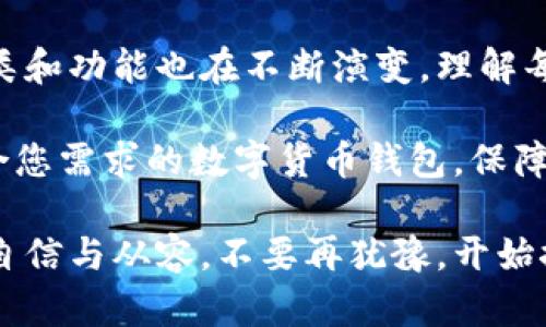   探索数字货币钱包的世界：如何选择最适合您的钱包？ / 

 guanjianci 数字货币，钱包，区块链，安全性 /guanjianci 

引言：数字货币钱包的重要性

在当今数字化的时代，随着比特币、以太坊等数字货币的崛起，数字货币钱包逐渐成为人们生活中的重要工具。无论是投资者的资金管理，还是日常消费的交易，钱包在其中扮演了不可或缺的角色。

然而，随着不同种类钱包的涌现，用户在选择合适的钱包时往往会感到困惑。是选择硬件钱包、安全性更高，还是选择软件钱包、方便快捷？这篇文章将带您深入了解数字货币钱包的种类，帮助您做出明智的选择。

什么是数字货币钱包？

在进入具体种类之前，我们需要明确什么是数字货币钱包。数字货币钱包实际上是一种用于存储、发送和接收数字货币的软件或硬件。通过它，用户能够访问自己的数字资产并进行相应操作。

钱包的工作原理类似于传统银行账户，但它不涉及中央银行或金融机构。每个钱包都与区块链相连，通过公钥和私钥系统，确保交易的安全性。

数字货币钱包的主要分类

数字货币钱包通常可以按其存储形式和安全性进行分类，主要分为以下几种类型：

1. 热钱包（在线钱包）

热钱包是最为常见的一种数字货币钱包，它们始终连接到互联网。用户可以通过电脑或手机上的应用程序，轻松实现交易。热钱包的优点在于易于使用和便捷，适合进行频繁的小额交易。

然而，由于其始终在线的特性，热钱包的安全性相对较低，容易受到黑客攻击。因此，用户在使用热钱包时，务必要选择信誉良好的平台并保护好账户安全。

2. 冷钱包（离线钱包）

与热钱包不同，冷钱包不会直接连接互联网。它通常被用作长时间存储数字货币的解决方案。例如，纸钱包、硬件钱包等都属于冷钱包的范畴。

冷钱包的安全性显著高于热钱包，因为其不易受到线上攻击。若您计划长期持有数字货币，冷钱包是一个理想的选择。

3. 硬件钱包

硬件钱包是一种特殊类型的冷钱包，它使用专门的硬件设备来存储私钥。硬件钱包可以连接到电脑或手机，确保用户可以方便地进行交易。

这些设备通常具有复杂的加密技术，提供更高的安全性。一些知名的硬件钱包品牌如Ledger和Trezor，被广泛认可以其安全性与用户友好性。

4. 软件钱包

软件钱包又分为桌面钱包、移动钱包和网页版钱包。桌面钱包需要在个人电脑上安装，可以为用户提供较高的安全性。而移动钱包则安装在手机上，方便用户随时随地进行交易。网页版钱包优点是无需下载任何软件，但安全性相对较低。

5. 纸钱包

纸钱包是一种非常简单且古老的存储方式，用户可以将公钥和私钥打印在纸上。虽然纸钱包完全离线，减少了被黑客攻击的风险，但一旦纸张丢失或损坏，资产也将无法恢复。

如何选择适合自己的数字货币钱包？

选择合适的数字货币钱包主要取决于您的使用需求和安全考量。以下几点可以帮助您做出选择：

1. 交易频率

如果您是短期投资者，频繁交易，热钱包将是一个更适合您的选项。它提供了快速便捷的交易体验，适合快速买入或抛出。然而，如果您是长期持有者，冷钱包、尤其是硬件钱包，可能是更安全的选择。

2. 安全性

安全性是选择钱包时不可忽视的重要因素。在选择热钱包时，确保它们有良好的安全记录和用户评价。在使用冷钱包时，硬件钱包通常被认为是最安全的，但请确保从官方渠道购买。

3. 便利性

您的钱包必须易于使用。对于新手用户，界面友好的软件钱包非常重要，用户可以很快上手。而经验丰富的用户则可以选择较复杂的硬件钱包，获得更多功能和安全性。

4. 支持的数字货币类型

不同的钱包支持不同种类的数字货币。如果您有多种数字资产，确保您选择的钱包支持所有相关的数字货币。

结论

数字货币钱包是管理和保护您的数字资产不可缺少的工具。随着市场的变化和技术的发展，钱包的种类和功能也在不断演变。理解每种钱包的特点和适用场景，将帮助您更好地选择适合您的钱包。

无论是热钱包的便利性，还是冷钱包的安全性，都有其独特的用途。希望通过本篇文章，您能找到最适合您需求的数字货币钱包，保障您的财产安全，并顺利进行数字货币的投资与交易。

在这个数字经济迅速发展的时代，选择一款合适的数字货币钱包，可以让您在资产管理的道路上更加自信与从容。不要再犹豫，开始探索您属于自己的数字货币钱包之旅吧！