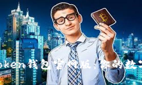 揭秘2023年ImToken钱包官网版：你的数字资产安全守护者