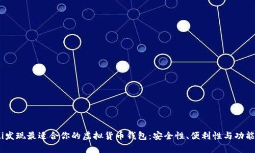 biasoti发现最适合你的虚拟货币钱包：安全性、便利性与功能全解析