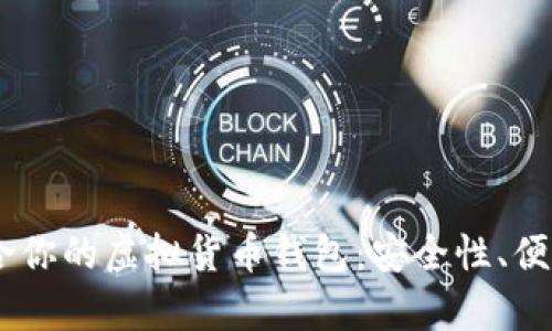 biasoti发现最适合你的虚拟货币钱包：安全性、便利性与功能全解析
