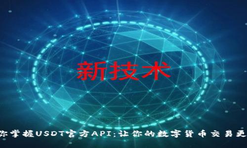一步步教你掌握USDT官方API：让你的数字货币交易更加智能化！