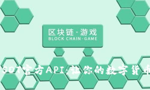 一步步教你掌握USDT官方API：让你的数字货币交易更加智能化！