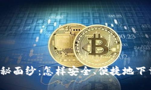 揭开数字货币的神秘面纱：怎样安全、便捷地下载并使用数字货币？