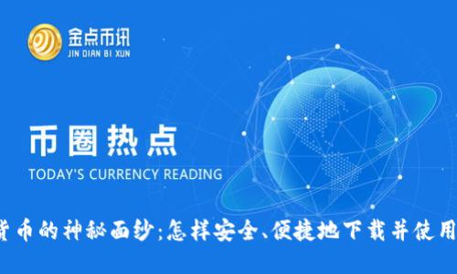 揭开数字货币的神秘面纱：怎样安全、便捷地下载并使用数字货币？