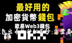 揭开加密钱包出币的神秘面纱：您需要知道的一