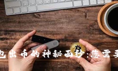 揭开加密钱包出币的神秘面纱：您需要知道的一切