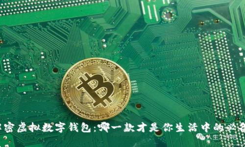 解密虚拟数字钱包：哪一款才是你生活中的必备？