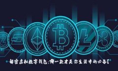 解密虚拟数字钱包：哪一款才是你生活中的必备