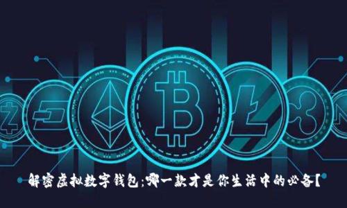 解密虚拟数字钱包：哪一款才是你生活中的必备？