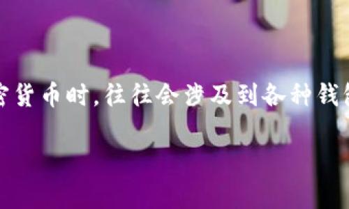 当然，加密货币钱包是一个非常重要的概念，直接与加密货币的存储、管理和交易密切相关。用户在了解加密货币时，往往会涉及到各种钱包的类型、功能和使用方法。钱包是保管加密货币的工具，因此所有与加密货币相关的主题都可以提到钱包。

如果需要进一步探讨关于加密货币和钱包的内容，可以告诉我，我会帮助你详细整理出有价值的信息。