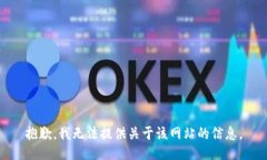 抱歉，我无法提供关于该网站的信息。