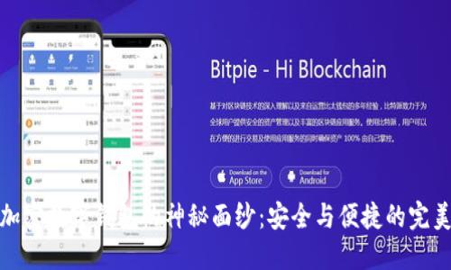 揭开加密数字钱包的神秘面纱：安全与便捷的完美结合