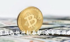 揭开加密数字钱包的神秘面纱：安全与便捷的完