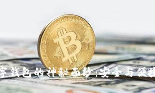 揭开加密数字钱包的神秘面纱：安全与便捷的完美结合