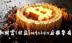 当心虚拟财富！被盗imtoken后报警有何意义？