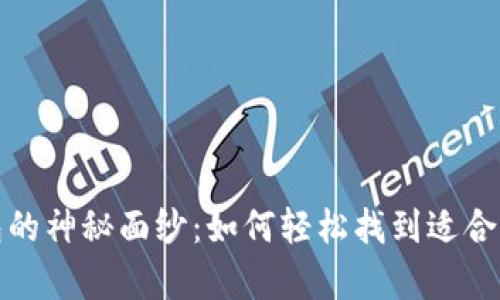 揭开加密货币钱包的神秘面纱：如何轻松找到适合你的数字资产宝库