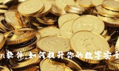 解密Token软件：如何提升你的数字安全与便捷性