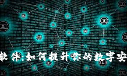 解密Token软件：如何提升你的数字安全与便捷性
