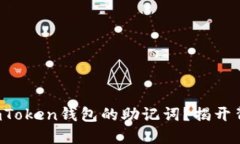 如何找到imToken钱包的助记词？揭开背后的秘密！