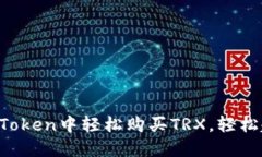 一步步教你：如何在ImToken中轻松购买TRX，轻松起