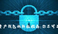 轻松退出数字资产钱包的终极指南：你不可不知