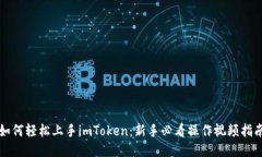 如何轻松上手imToken：新手必看操作视频指南