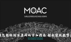 小狐狸钱包转账到交易所的详细指南：轻松实现