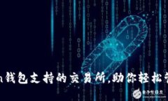 揭秘：imToken钱包支持的交易所，助你轻松管理加