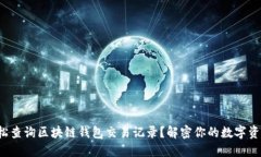 如何轻松查询区块链钱包交易记录？解密你的数