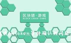 久等了！如何有效解决imToken等待确认的问题，让