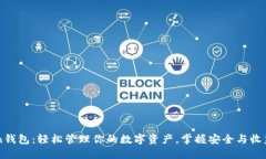 揭秘imToken钱包：轻松管理你的数字资产，掌握安