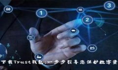 如何轻松下载Trust钱包：一步步引导您保护数字资