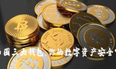 探索币圈三大钱包：你的数字资产安全守护者