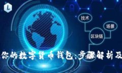 轻松下载你的数字货币钱包：步骤解析及注意事