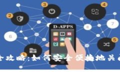 数字货币钱包注销全攻略：如何安全便捷地关闭