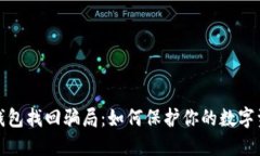 揭秘区块链钱包找回骗局：如何保护你的数字资