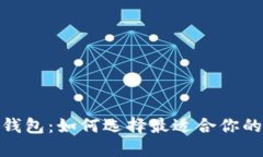 探索加密货币钱包：如何选择最适合你的安全和