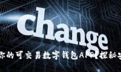 如何选择最适合你的可交易数字钱包APP？探秘安